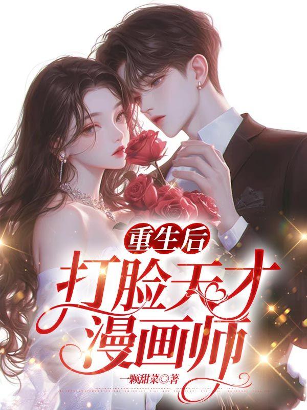 重生后,打脸天才漫画师