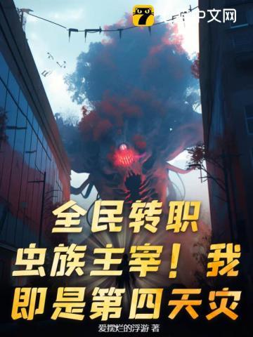 全民转职:虫族主宰!我即是第四天灾!