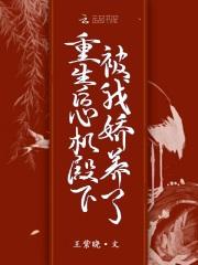 重生后,心机殿下被我娇养了