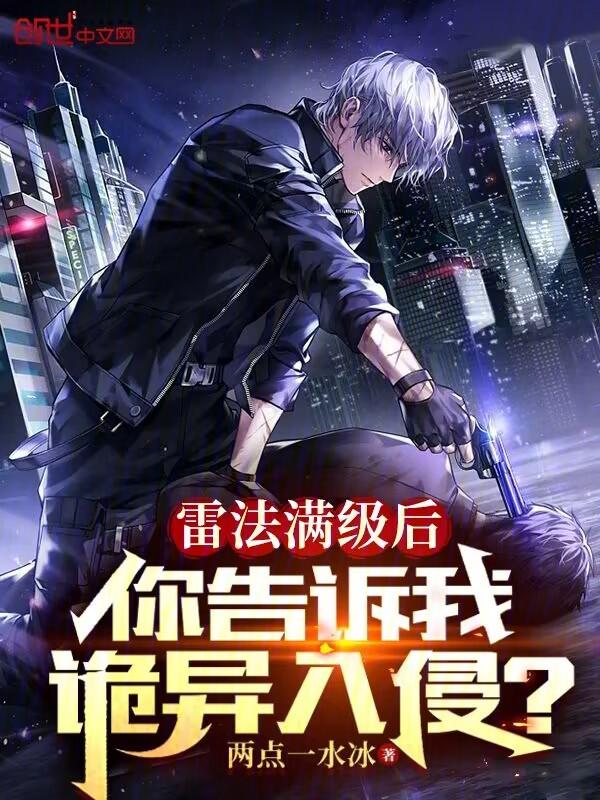 雷法满级后,你告诉我诡异入侵?