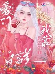 被赶出豪门?我靠系统成了白富美