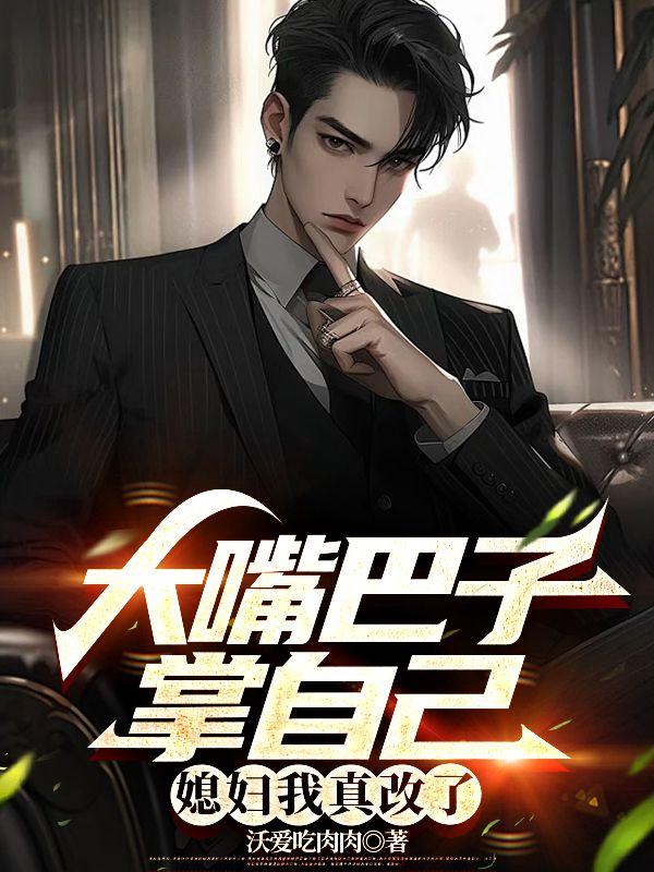 大嘴巴子掌自己,媳妇我真改了