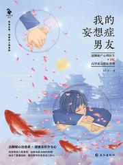 我的妄想症男友(她和他的恋爱剧本原著小说)