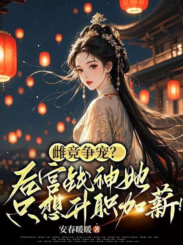 雌竞争宠?后宫战神她只想升职加薪!