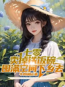 七零卖掉铁饭碗,囤满空间下乡去