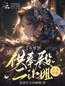 斗罗:供奉殿二小姐,杀伐果断