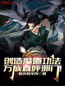 创造魔道功法,万族直呼邪门!
