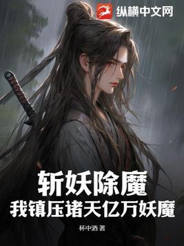 斩妖除魔:我镇压诸天亿万妖魔