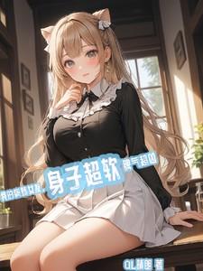 我的病娇女友,身子超软脾气超凶