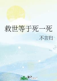 (综漫同人)救世等于死一死