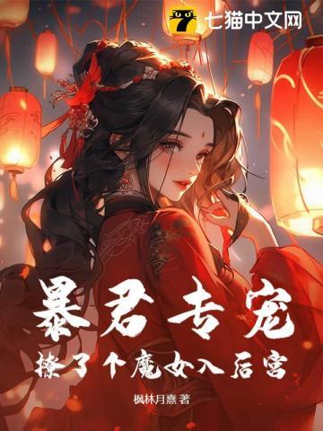 暴君专宠,撩了个魔女入后宫