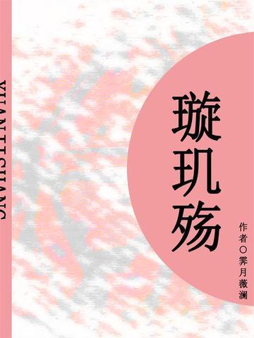 璇玑殇(短篇)