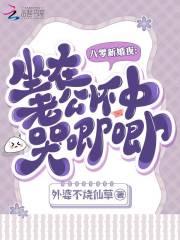 八零新婚夜:坐在老公怀中哭唧唧