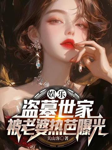 娱乐:盗墓世家,被老婆热芭曝光