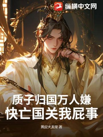 质子归国万人嫌,快亡国关我屁事