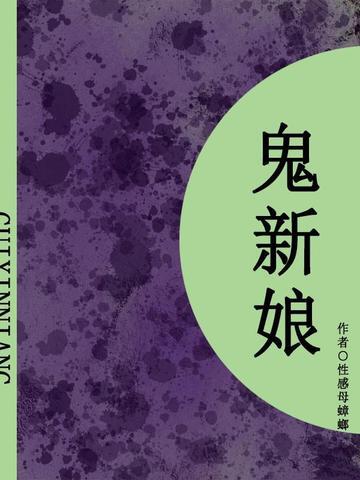 鬼新娘(短篇)