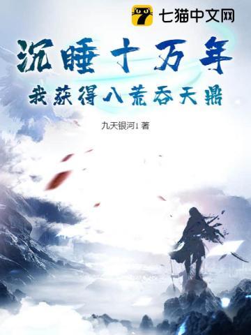 沉睡十万年,我获得八荒吞天鼎