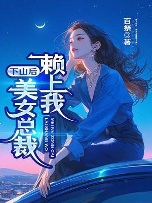 下山后,美女总裁赖上我
