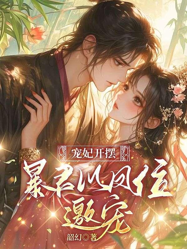 小宫女媚色撩人,陛下日渐沉沦
