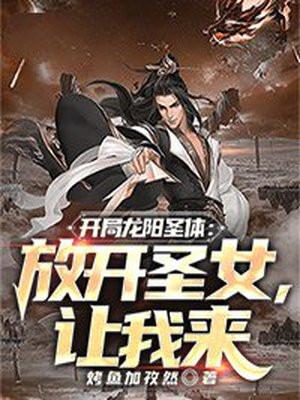 开局龙阳圣体:放开圣女,让我来