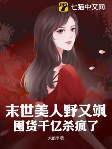 末世美人野又飒,囤货千亿杀疯了
