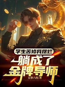 学生苦修我摆烂,躺成了金牌导师