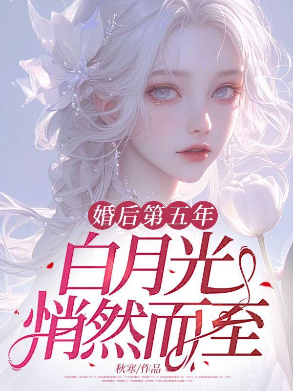 婚后第五年,白月光悄然而至