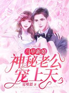 马甲新娘:神秘老公宠上天