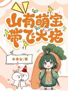 团宠小青梅,山匪大佬们藏不住了