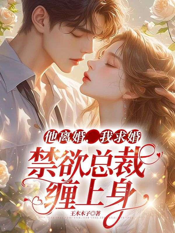 他离婚,我求婚,禁欲总裁缠上身!
