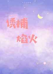 诱捕焰火