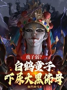 戏子弱?白鹤童子,吓尿大黑佛母