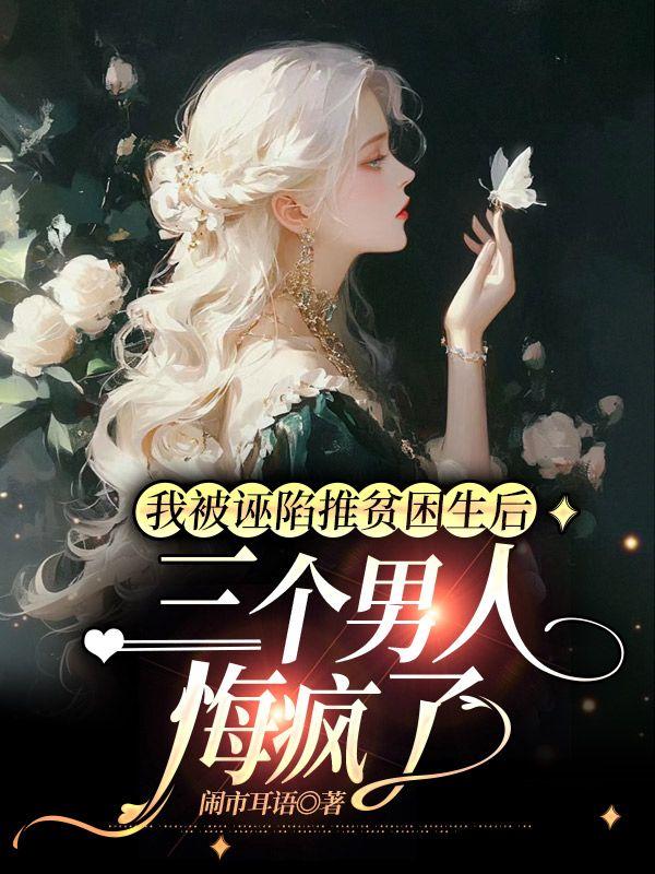 我被诬陷推贫困生后,三个男人悔疯了