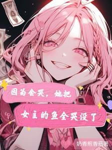 因为会哭,她把女主的鱼全哭没了