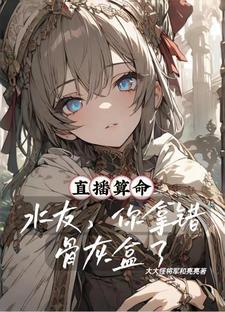 直播算命:水友,你拿错骨灰盒了