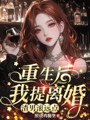 重生后我提离婚,渣男滚远点