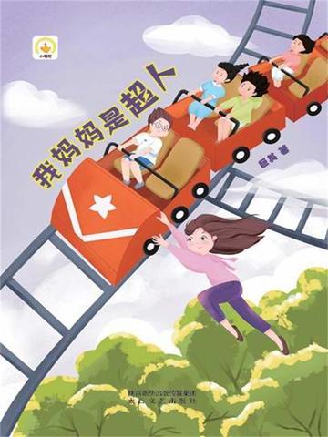 我妈妈是超人