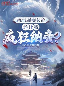 练气强娶女帝,还让我疯狂纳妾?