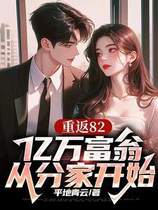 重返82,开局迎娶厂花初恋