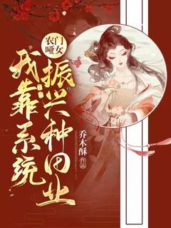 农门哑女:我靠系统振兴种田业