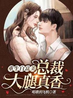 重生白富美:总裁大腿真香