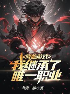 降临游戏:我继承了唯一职业