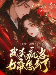 天灾!战乱!我杀疯当女帝怎么了
