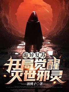 诡异复苏:开局觉醒灭世邪灵