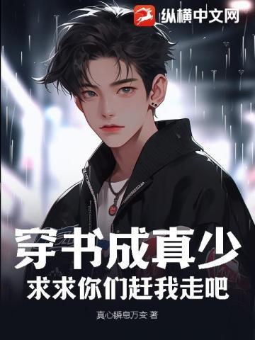 穿书成真少?求求你们赶我走吧!