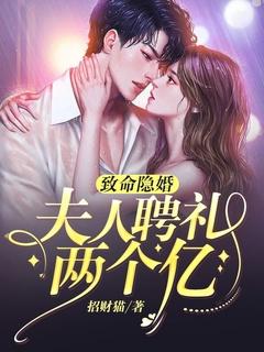 致命隐婚:夫人聘礼两个亿