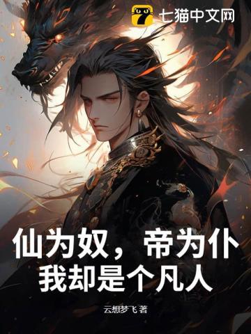 仙为奴,帝为仆,我却是个凡人