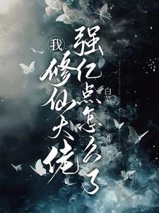 我,修仙大佬强亿点怎么了