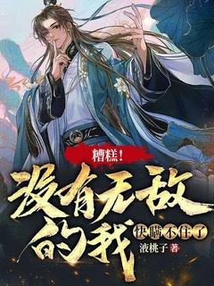 糟糕!没有无敌的我快瞒不住了