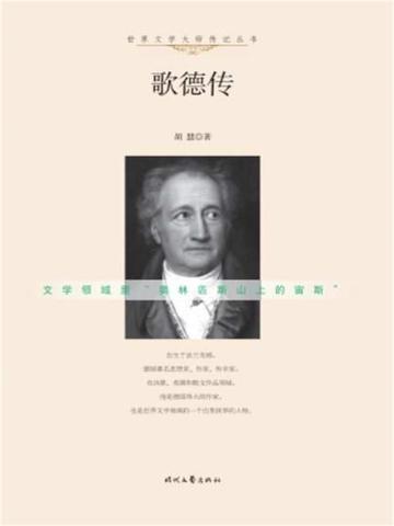 世界文学大师传记：歌德传